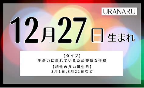 12月27日性格|12月27日生まれの性格や恋愛傾向や運勢！有名人や。